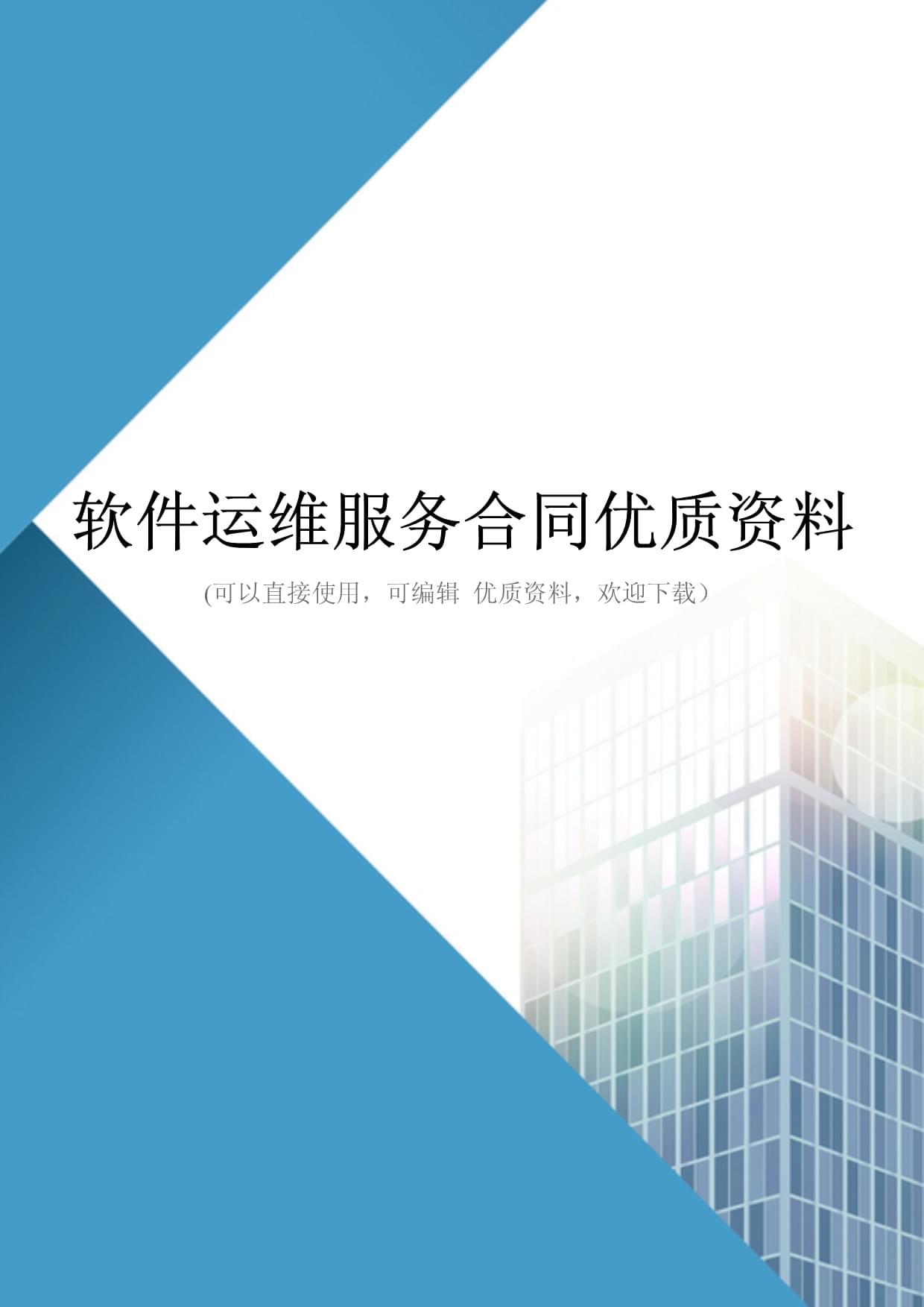軟件運維服務合同關鍵條款與實務要點解析